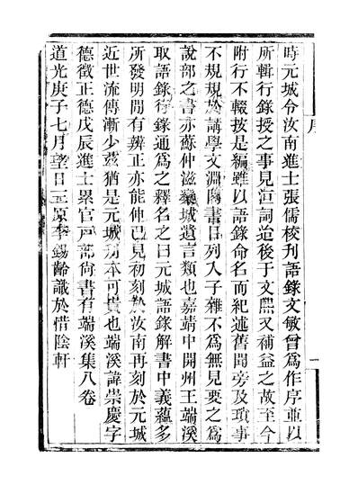 G246940_畿辅丛书元城语录捲上至卷下_王灝马永卿王氏谦德堂定州.pdf