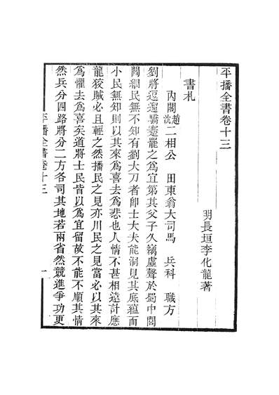 47004_畿辅丛书平播全书卷十三_王灝李化龙王氏谦德堂定州