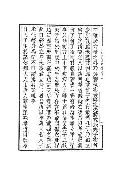 47012_畿辅丛书洨滨语录卷十至卷二十_王灝蔡靉王氏谦德堂定州