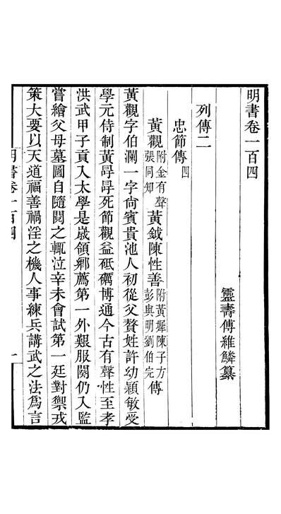 47142_畿辅丛书明书卷一百四至卷一百七_王灝傅维鳞王氏谦德堂定州