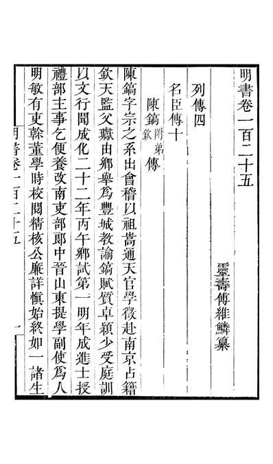 47152_畿辅丛书明书卷一百二十五至卷一百二十九_王灝傅维鳞王氏谦德堂定州