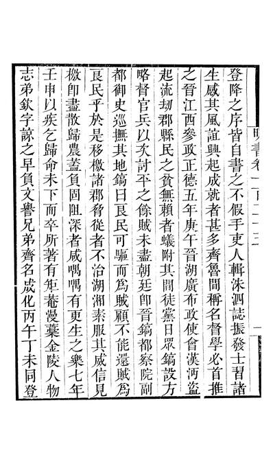 47152_畿辅丛书明书卷一百二十五至卷一百二十九_王灝傅维鳞王氏谦德堂定州
