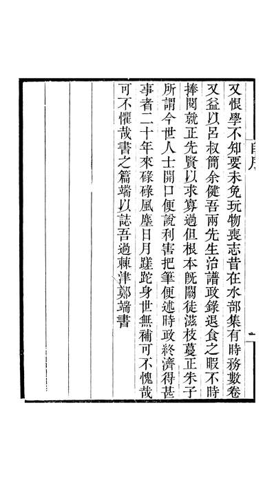 G247250_畿辅丛书政学录卷一至卷二_王灝郑端王氏谦德堂定州.pdf