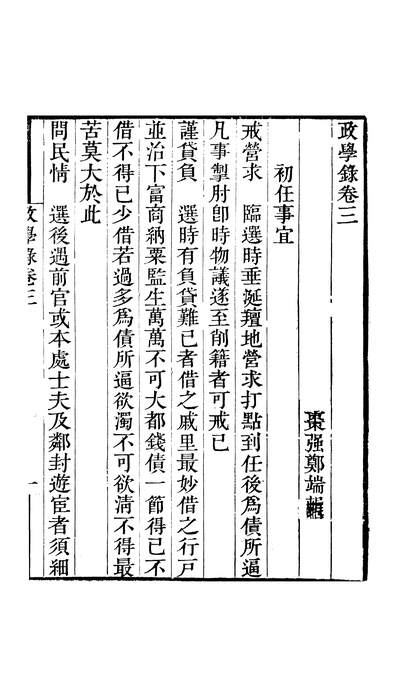 47253_畿辅丛书之政学录卷三_王灝郑端王氏谦德堂定州