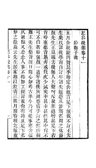 47307_畿辅丛书之恕谷后集卷十一至卷十三_王灝李塨王氏谦德堂定州