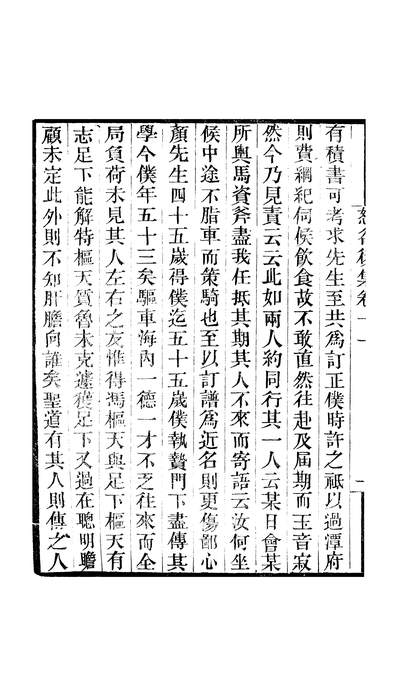 47307_畿辅丛书之恕谷后集卷十一至卷十三_王灝李塨王氏谦德堂定州