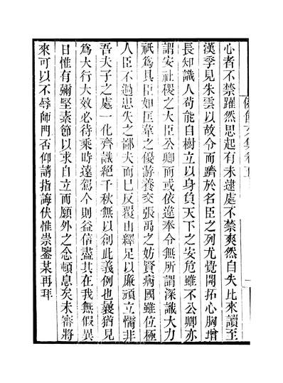 47353_畿辅丛书之健馀先生文集卷五至卷十_王灝王击瑲王氏谦德堂定州