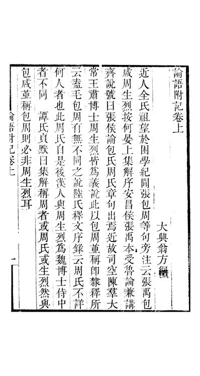 47420_畿辅丛书翁谭溪论语附记捲上至卷下_王灝王氏谦德堂定州
