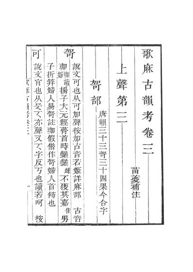 47517_畿辅丛书之歌麻古韵考卷三至卷四周秦名字解故附录_王灝註苗夔补王氏谦德堂定州