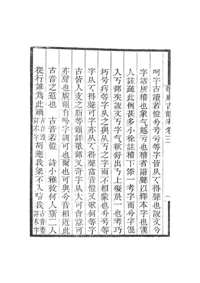 47517_畿辅丛书之歌麻古韵考卷三至卷四周秦名字解故附录_王灝註苗夔补王氏谦德堂定州