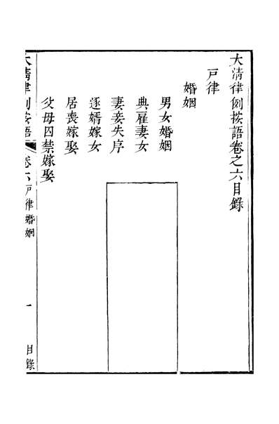47539_大清律例按语卷六_潘氏海山仙馆番禺