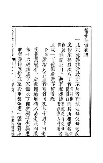 47562_大清律例按语卷三十二_潘氏海山仙馆番禺