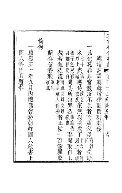 47562_大清律例按语卷三十二_潘氏海山仙馆番禺