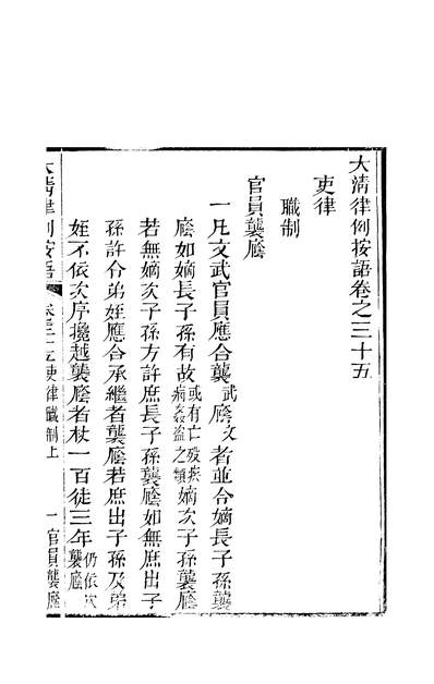 47568_大清律例按语卷三十五_潘氏海山仙馆番禺