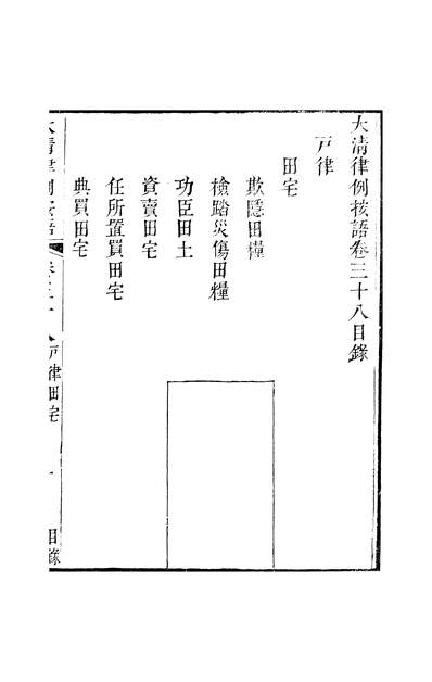47571_大清律例按语卷三十八_潘氏海山仙馆番禺