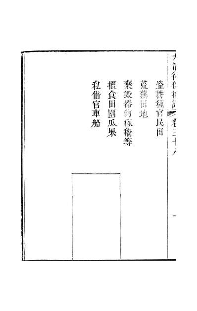 47571_大清律例按语卷三十八_潘氏海山仙馆番禺