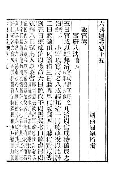 G247666_六典通考卷十五至卷十六_阎镇珩北岳山房.pdf