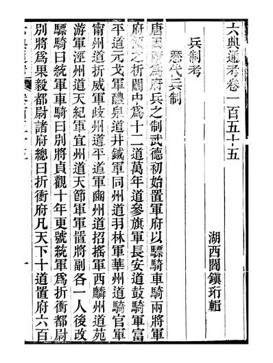 G247806_六典通考卷一百五十五至卷一百五十六_阎镇珩北岳山房.pdf