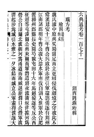 47822_六典通考卷一百七十一至卷一百七十二_阎镇珩北岳山房