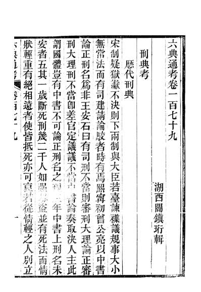 G247830_六典通考卷一百七十九至卷一百八十_阎镇珩北岳山房.pdf