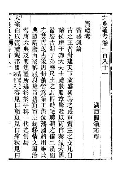 47833_六典通考卷一百八十一至卷一百八十二_阎镇珩北岳山房不详