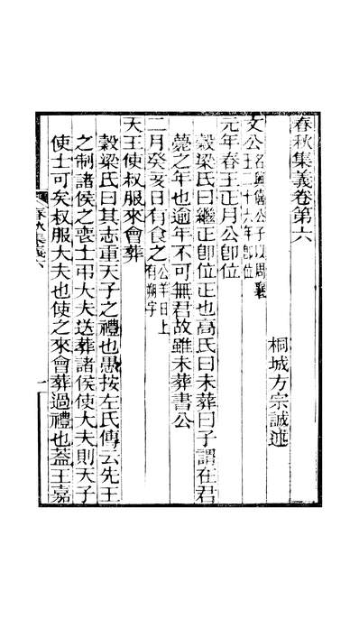 47860_柏堂遗书春秋集义卷六至卷七_方宗诚方氏志学堂桐城