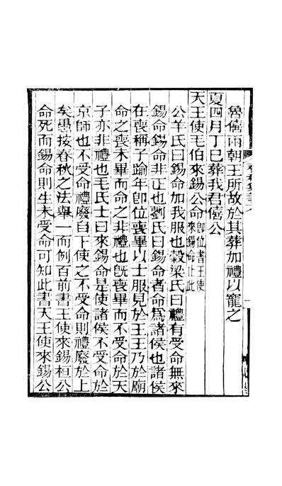 47860_柏堂遗书春秋集义卷六至卷七_方宗诚方氏志学堂桐城