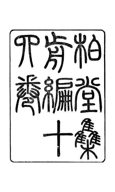 47878_柏堂遗书柏堂集前编卷一至卷六_方宗诚方氏志学堂桐城