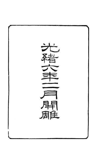 47878_柏堂遗书柏堂集前编卷一至卷六_方宗诚方氏志学堂桐城