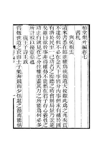 47899_柏堂遗书柏堂集外编卷七至卷九_方宗诚方氏志学堂桐城