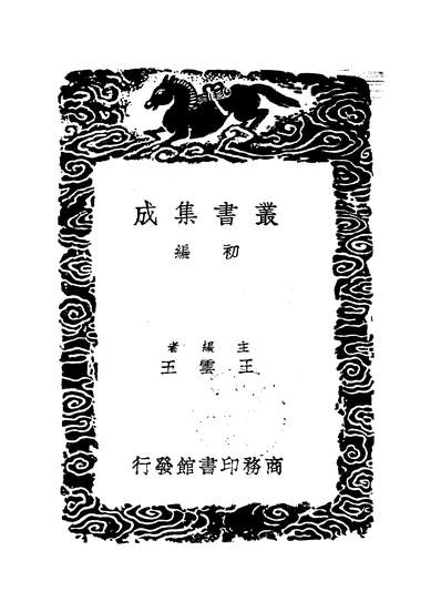 48002_丛书集成初编之二程语录二_朱熹程顥程颐商务