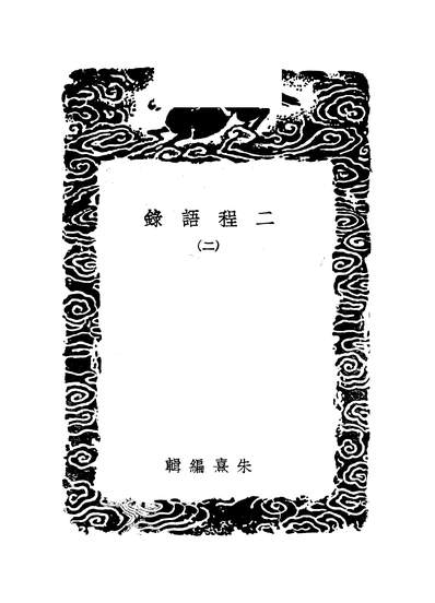 48002_丛书集成初编之二程语录二_朱熹程顥程颐商务
