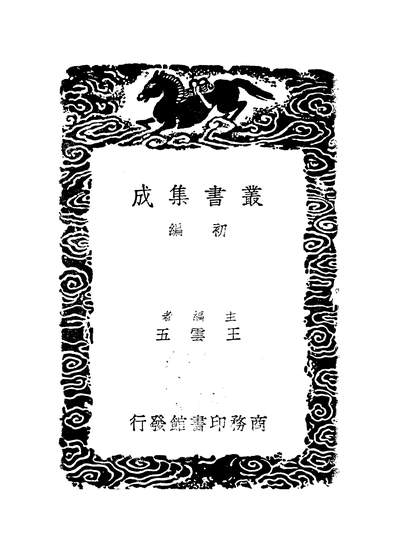 48044_丛书集成初编之绎志五_胡承诺商务