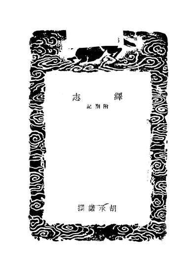 48044_丛书集成初编之绎志五_胡承诺商务