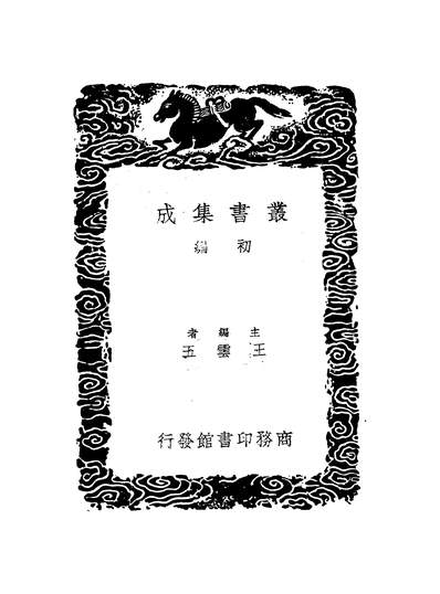 48135_夏考信录_崔述