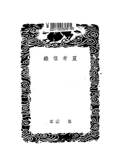 48135_夏考信录_崔述