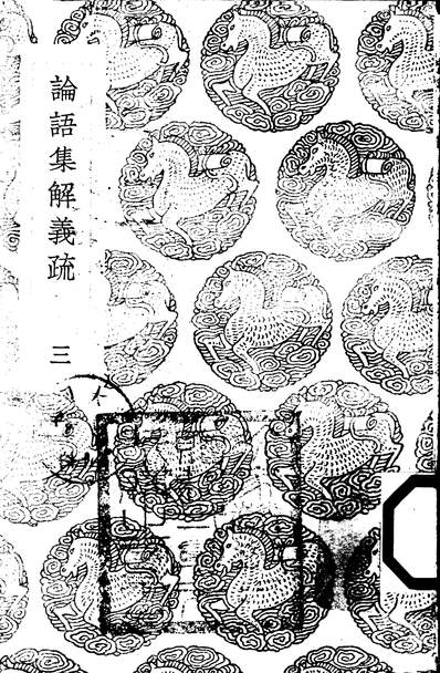 G2417 论语集解义疏三 何晏 Pdf 古籍库 风水八六