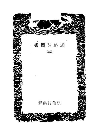 G248234_濂洛关闽书三_张伯行.pdf