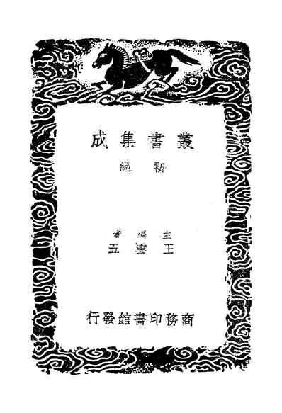 48346_续后汉书四_郝经