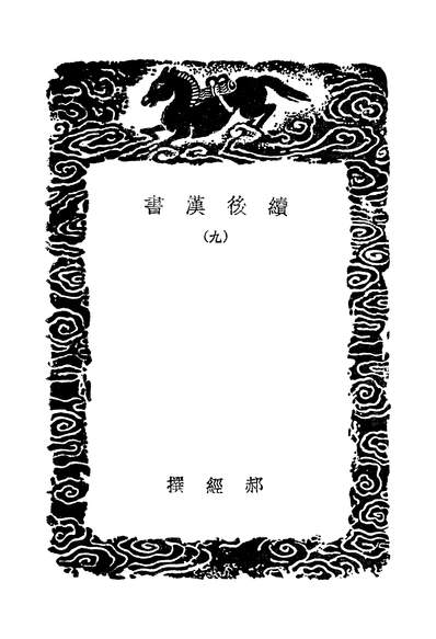 48351_续后汉书_郝经