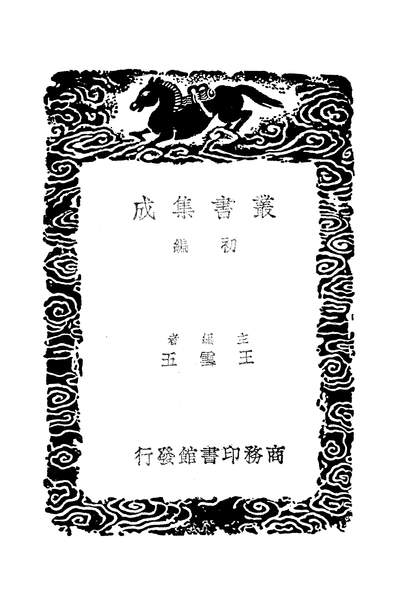 48406_丛书集成初编之十六国疆域志二_洪亮吉商务