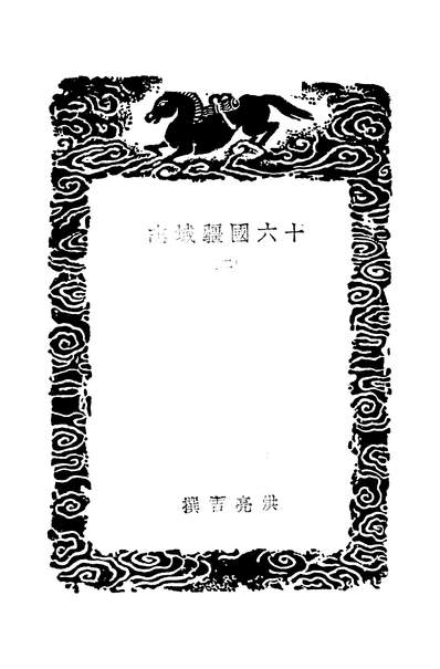 48406_丛书集成初编之十六国疆域志二_洪亮吉商务