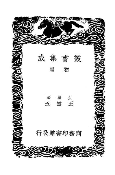 48458_丛书集成初编之建炎以来系年要录十一_李心传商务