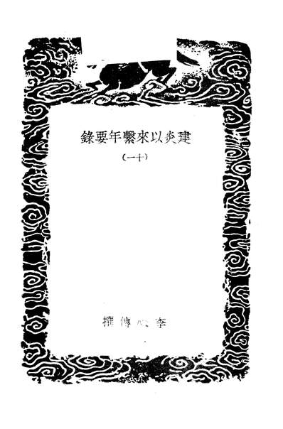 48458_丛书集成初编之建炎以来系年要录十一_李心传商务