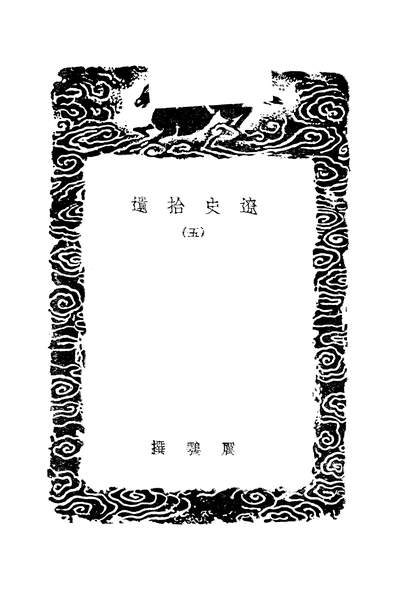 48475_辽史拾遗五_厉鶚