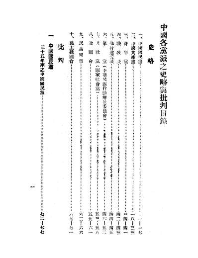 48601_中国各党派史略与批判_