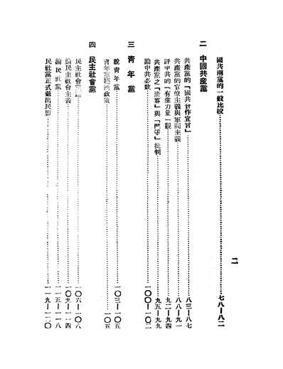 48601_中国各党派史略与批判_