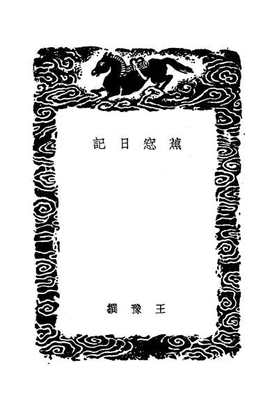 G248653_蕉窗日记_王豫.pdf