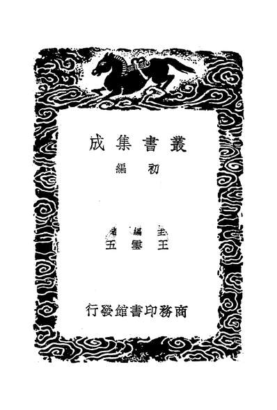 48679_丛书集成初编之晋书校勘记_周家禄商务