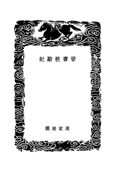 48679_丛书集成初编之晋书校勘记_周家禄商务